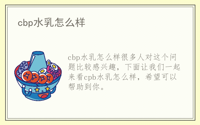 cbp水乳怎么样