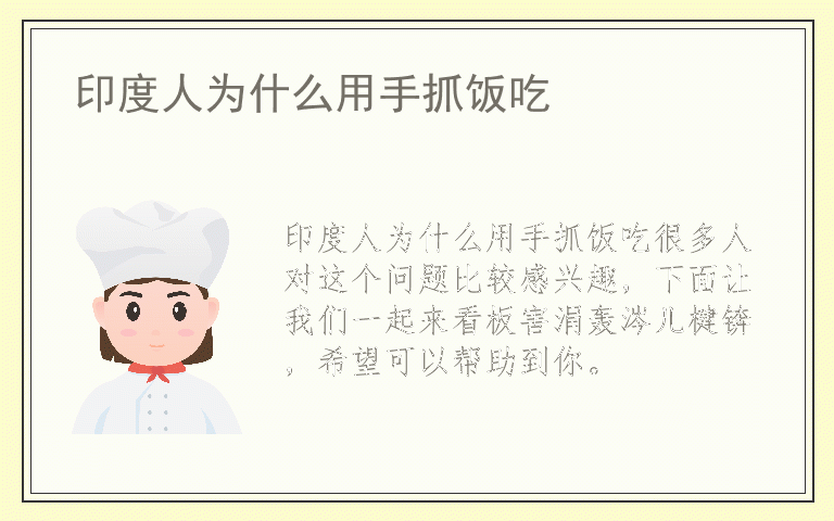 印度人为什么用手抓饭吃