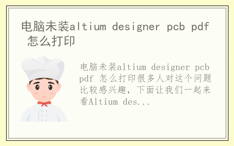电脑未装altium designer pcb pdf 怎么打印