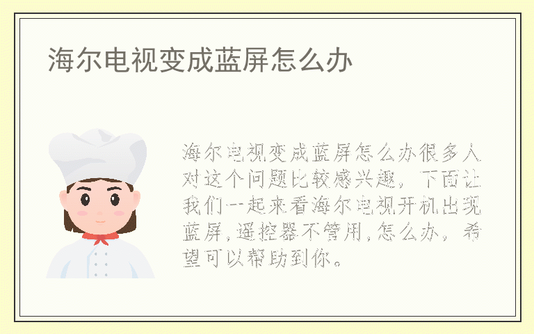 海尔电视变成蓝屏怎么办