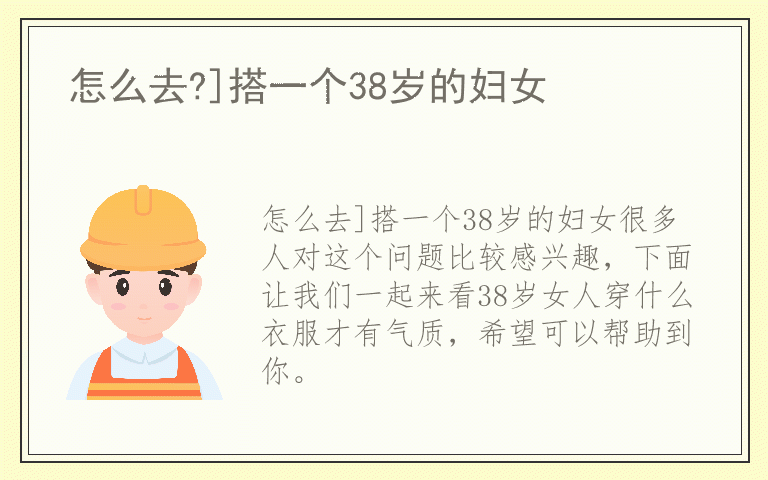 怎么去?]搭一个38岁的妇女
