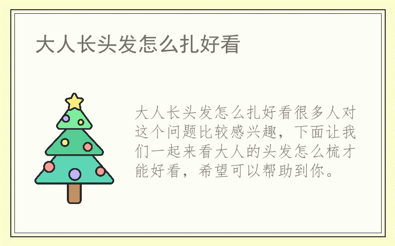 大人长头发怎么扎好看