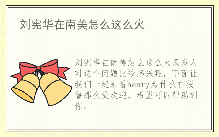 刘宪华在南美怎么这么火