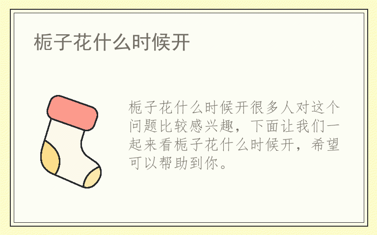 栀子花什么时候开