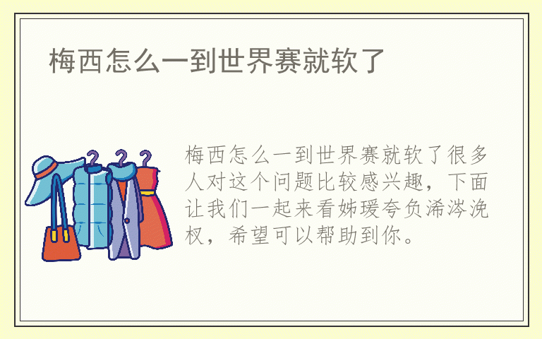 梅西怎么一到世界赛就软了