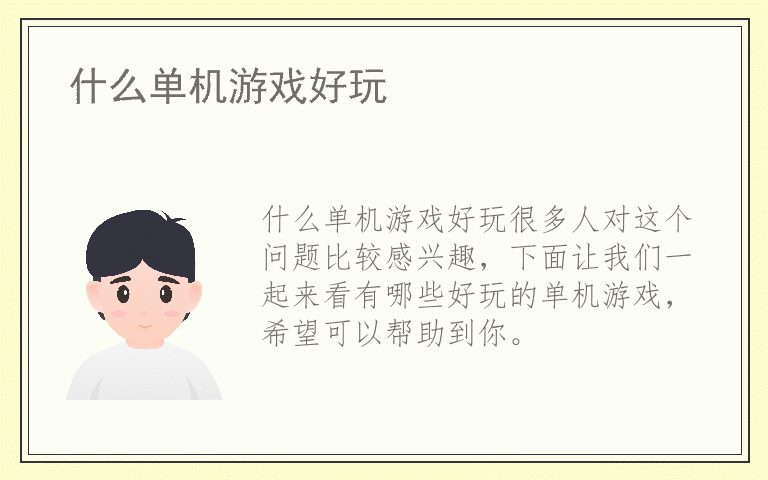 什么单机游戏好玩