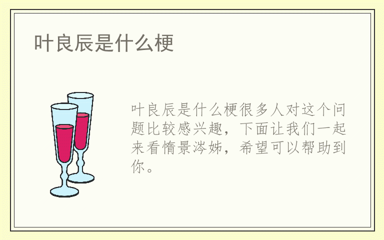 叶良辰是什么梗