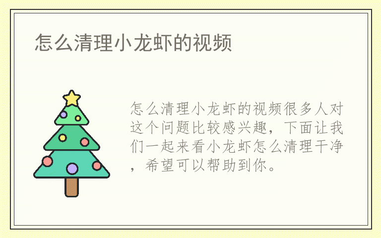 怎么清理小龙虾的视频