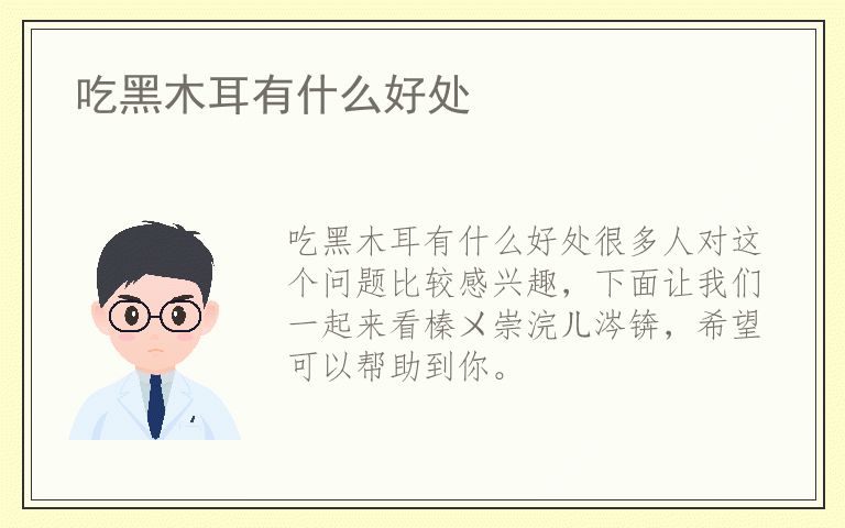 吃黑木耳有什么好处