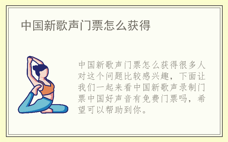 中国新歌声门票怎么获得