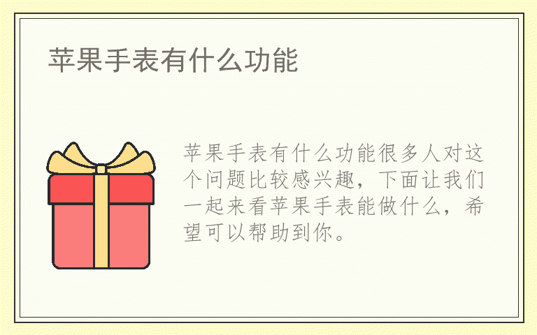 苹果手表有什么功能