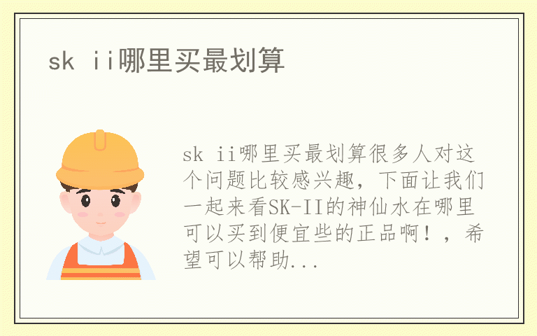 sk ii哪里买最划算