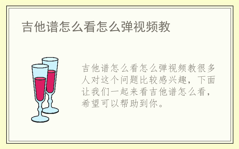 吉他谱怎么看怎么弹视频教
