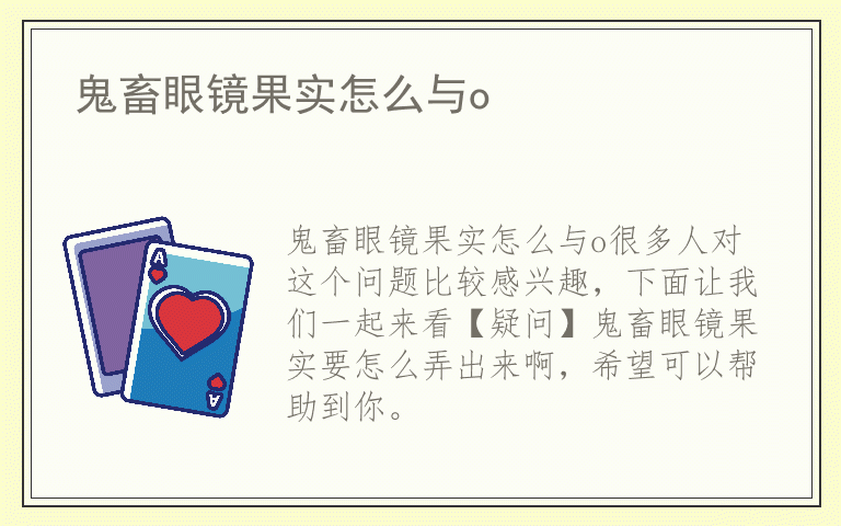 鬼畜眼镜果实怎么与o