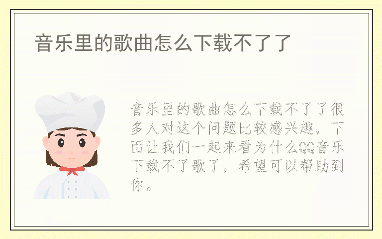 音乐里的歌曲怎么下载不了了