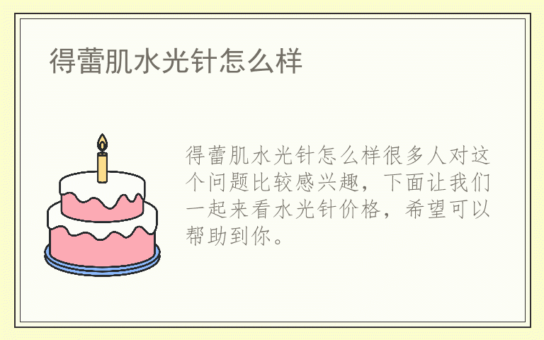 得蕾肌水光针怎么样