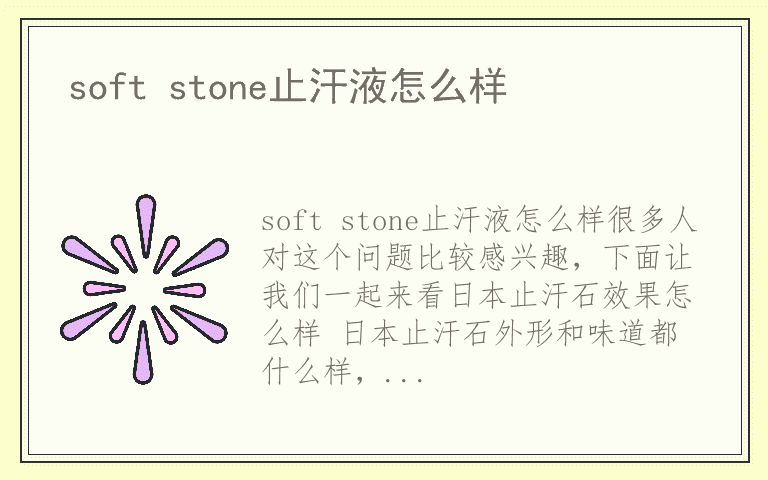 soft stone止汗液怎么样