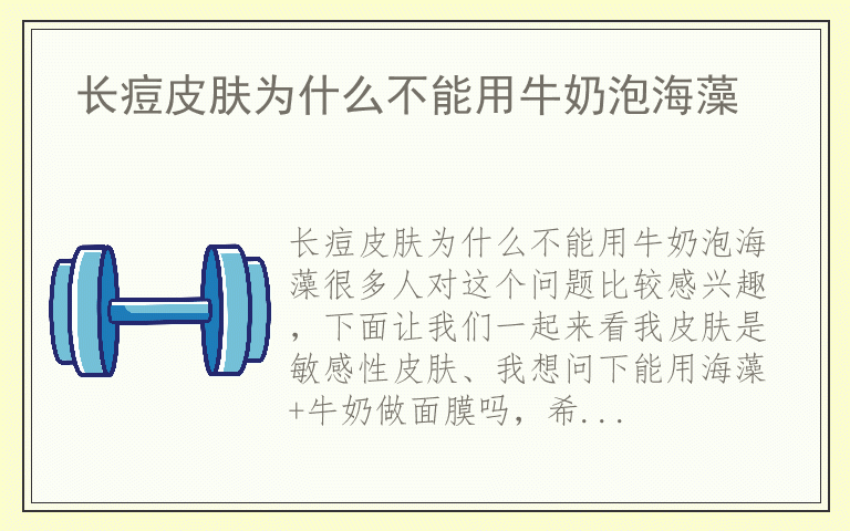 长痘皮肤为什么不能用牛奶泡海藻