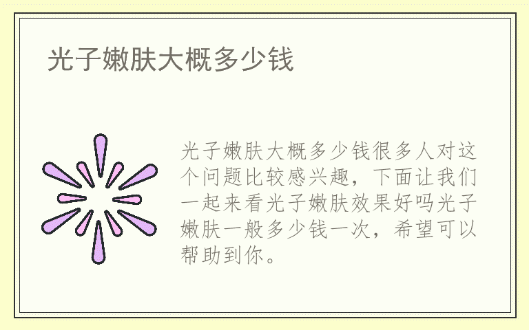 光子嫩肤大概多少钱