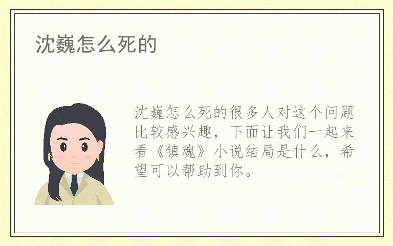 沈巍怎么死的