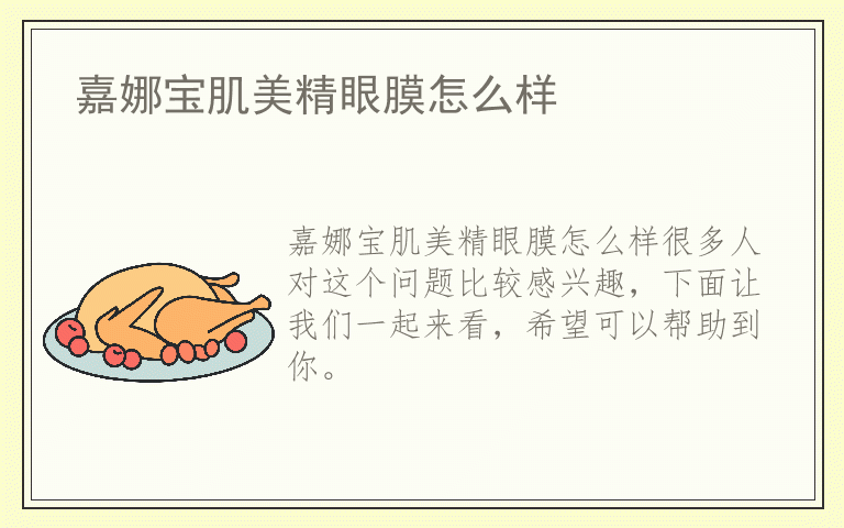 嘉娜宝肌美精眼膜怎么样