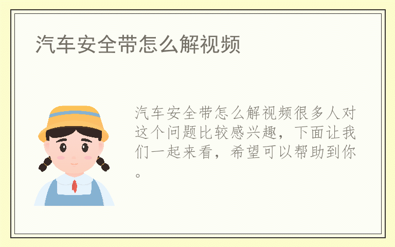 汽车安全带怎么解视频