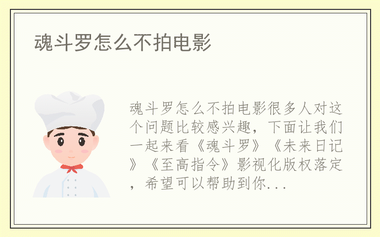 魂斗罗怎么不拍电影