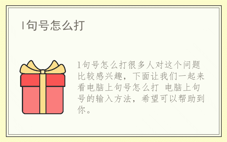 l句号怎么打