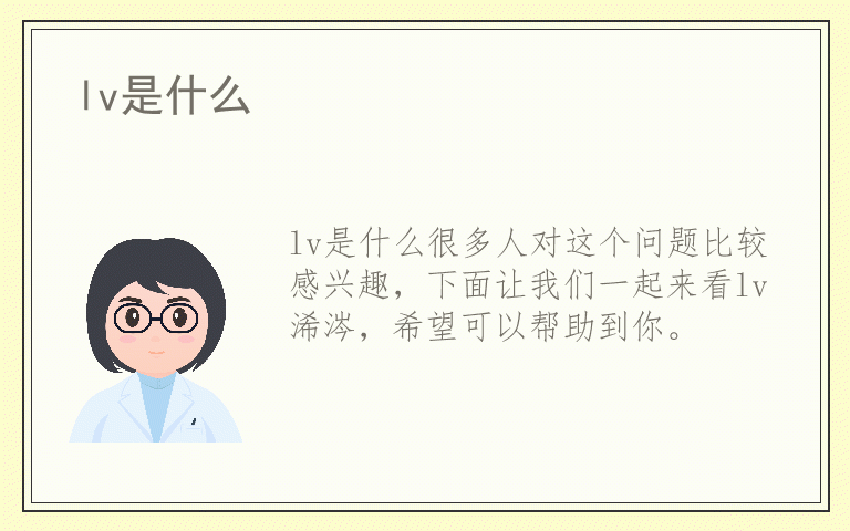 lv是什么