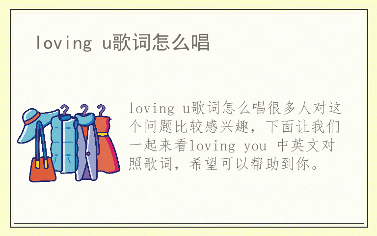 loving u歌词怎么唱