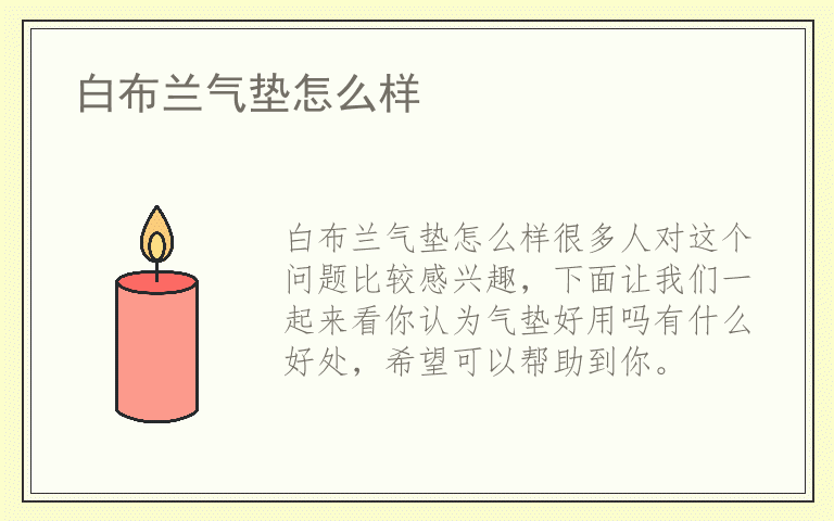 白布兰气垫怎么样