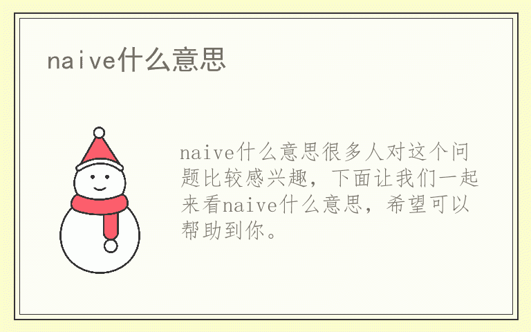 naive什么意思