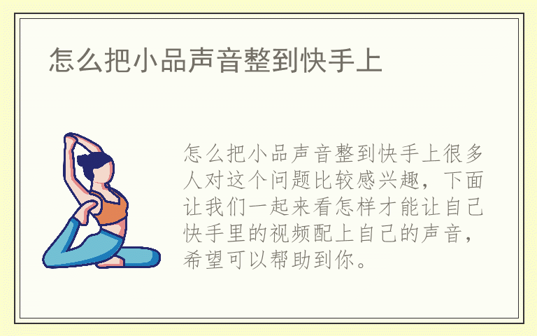 怎么把小品声音整到快手上
