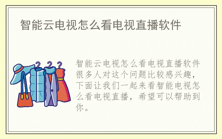 智能云电视怎么看电视直播软件