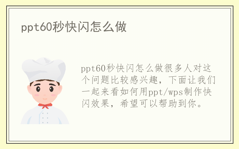 ppt60秒快闪怎么做