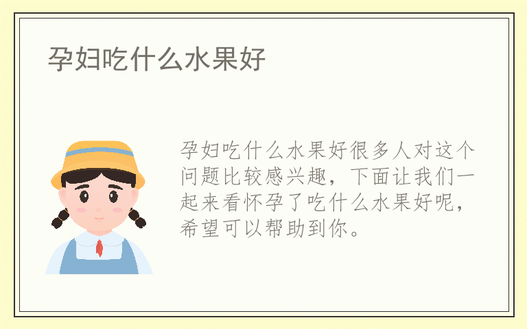 孕妇吃什么水果好