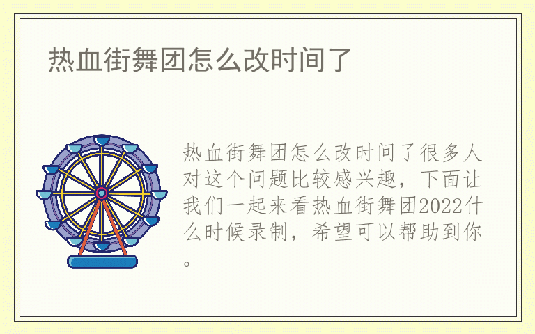 热血街舞团怎么改时间了