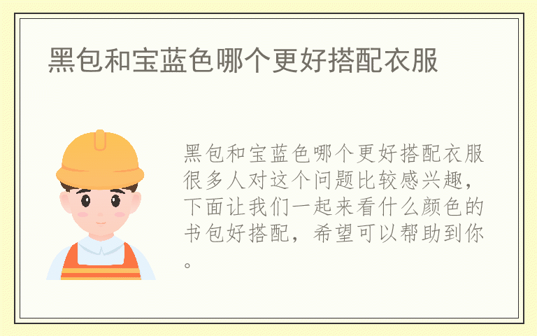 黑包和宝蓝色哪个更好搭配衣服
