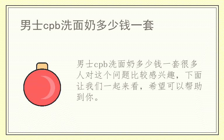 男士cpb洗面奶多少钱一套