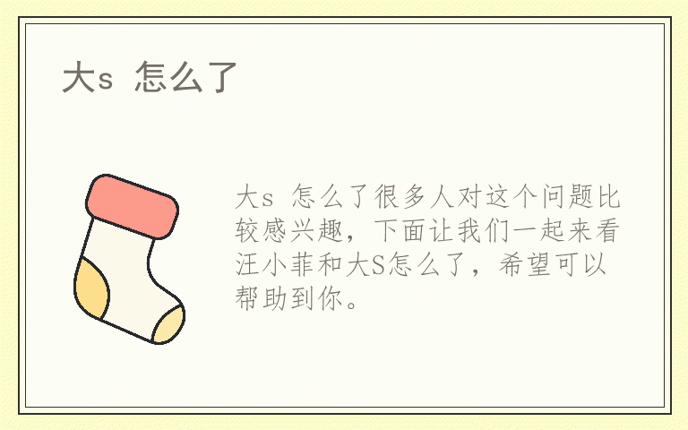 大s 怎么了