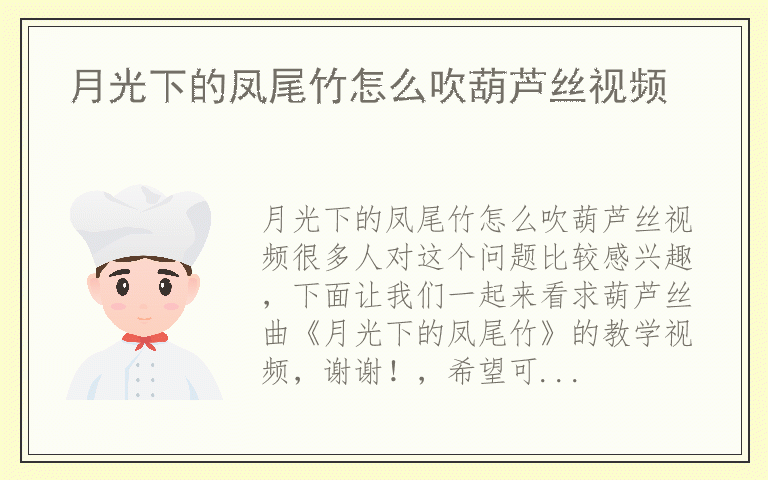 月光下的凤尾竹怎么吹葫芦丝视频