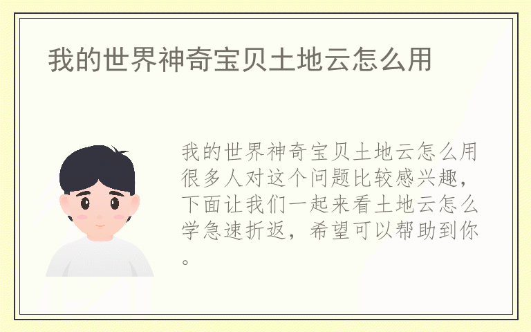 我的世界神奇宝贝土地云怎么用