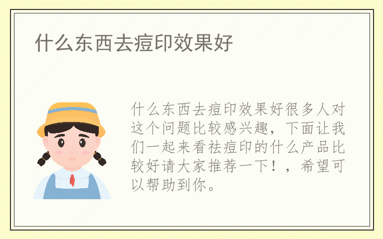 什么东西去痘印效果好