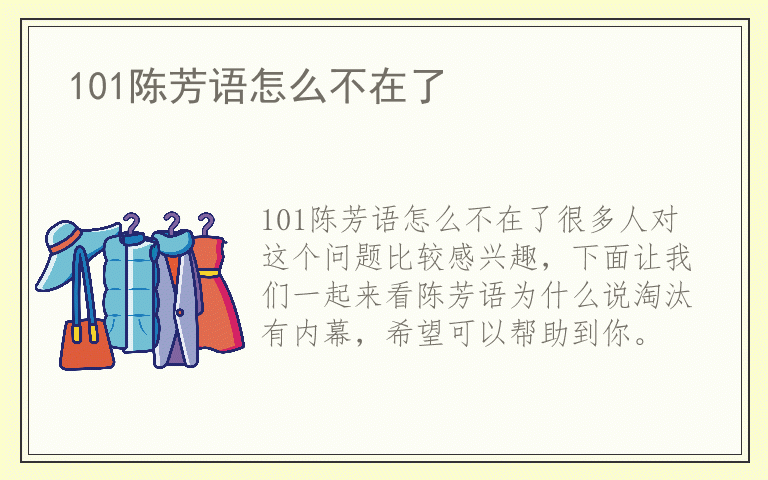 101陈芳语怎么不在了