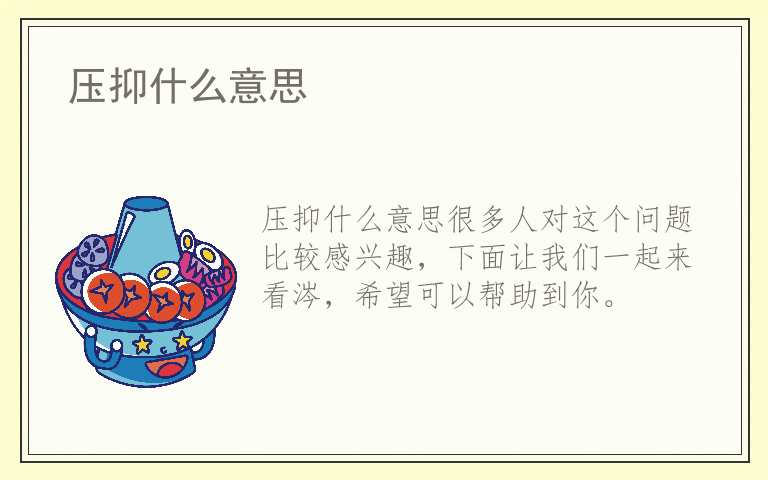 压抑什么意思