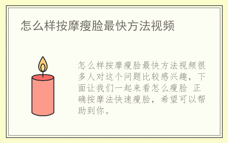 怎么样按摩瘦脸最快方法视频