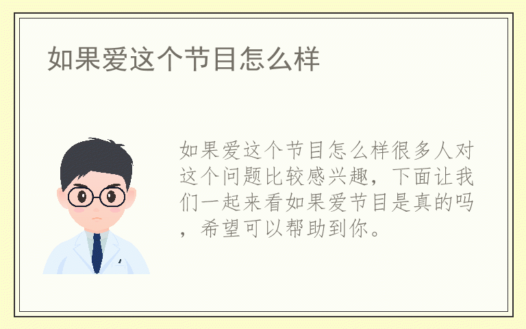 如果爱这个节目怎么样