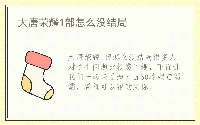 大唐荣耀1部怎么没结局