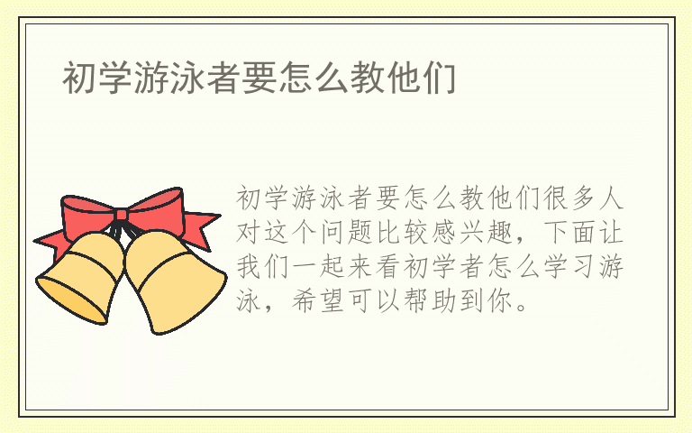 初学游泳者要怎么教他们