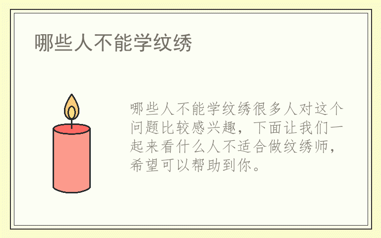 哪些人不能学纹绣